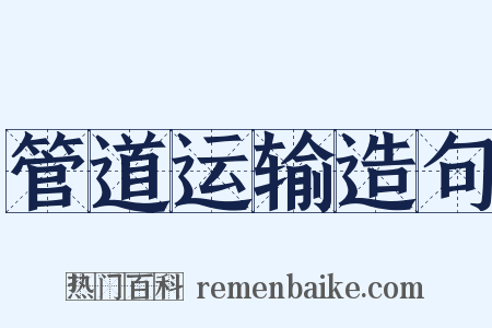 管道运输造句是什么意思的图片